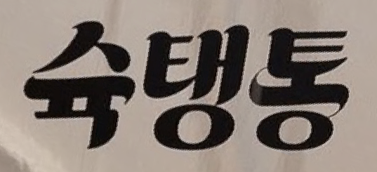 폰트 문의하기